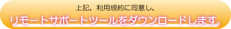 リモートサポート